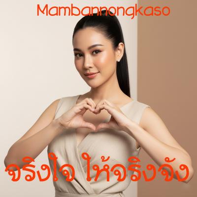 เพลงใหม่  - จริงใจ ให้จริงจัง