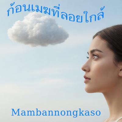 ก้อนเมฆที่ลอยใกล้