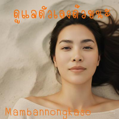 ดูแลตัวเองด้วยนะ