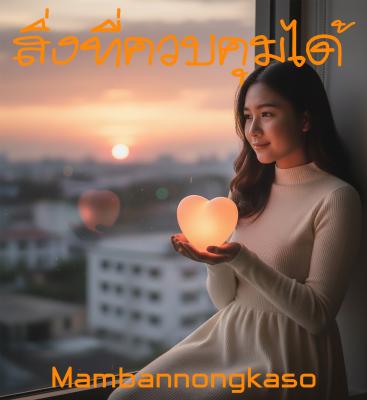 เพลงใหม่ - สิ่งที่ควบคุมได้