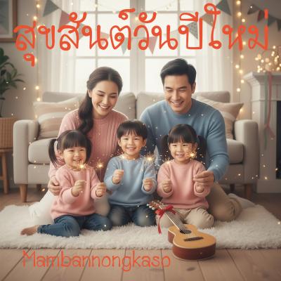 สุขสันต์วันปีใหม่