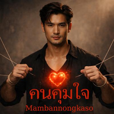 เพลงใหม่ - คนคุมใจ