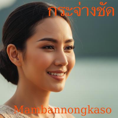 เพลงใหม่ - กระจ่างชัด