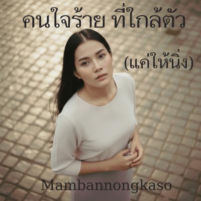เพลงใหม่ - คนใจร้าย ที่ใกล้ตัว (แค่ให้นิ่ง)