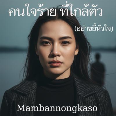 คนใจร้าย ที่ใกล้ตัว (อย่าขยี้หัวใจ)