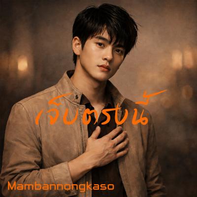 เจ็บตรงนี้