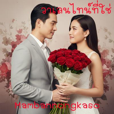 วาเลนไทน์ที่ใช่