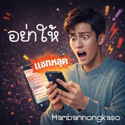 เพลงใหม่ - อย่าให้แชทหลุด