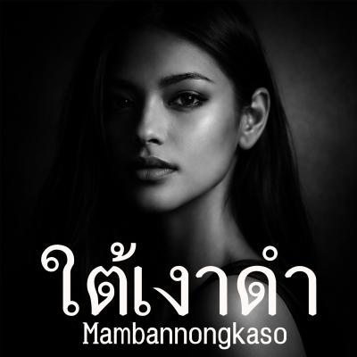 ใต้เงาดำ