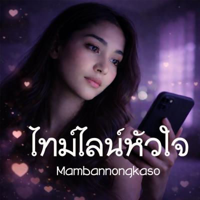 ไทม์ไลน์หัวใจ