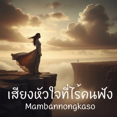 เพลงใหม่ - เสียงหัวใจที่ไร้คนฟัง