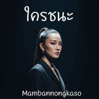 เพลงใหม่ - ใครชนะ