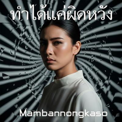 ทำได้แค่ผิดหวัง