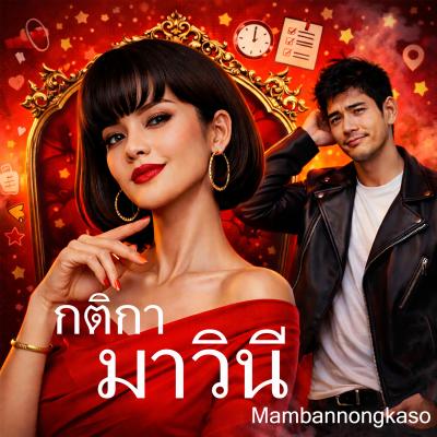เพลงใหม่ - กติกามาวินี
