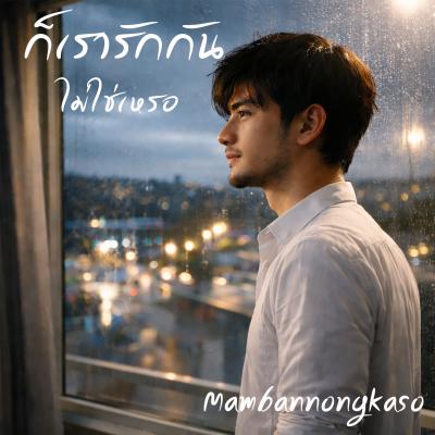 ก็เรารักกันไม่ใช่เหรอ