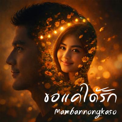 ขอแค่ได้รัก