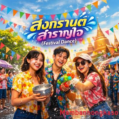 เพลงใหม่ - สงกรานต์ สำราญใจ (Festival Dance)