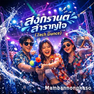 สงกรานต์ สำราญใจ (Tech Dance)