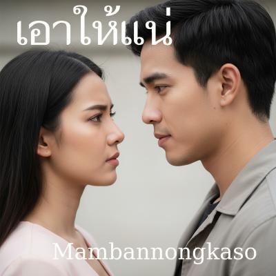 เอาให้แน่