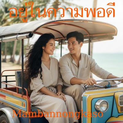 เพลงใหม่ - อยู่ในความพอดี