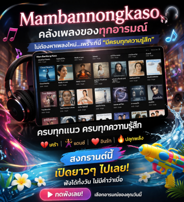 สงกรานต์นี้ เปิดเพลงยาวๆ ไปเลย
