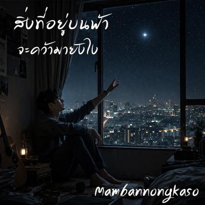 สิ่งที่อยู่บนฟ้า จะคว้ามายังไง