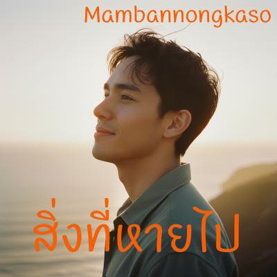 ้เพลงใหม่ : สิ่งที่หายไป