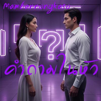 เพลงใหม่ : คำถามในหัว