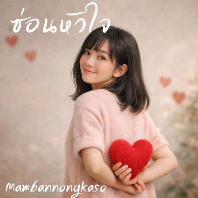 เพลงใหม่ : ซ่อนหัวใจ