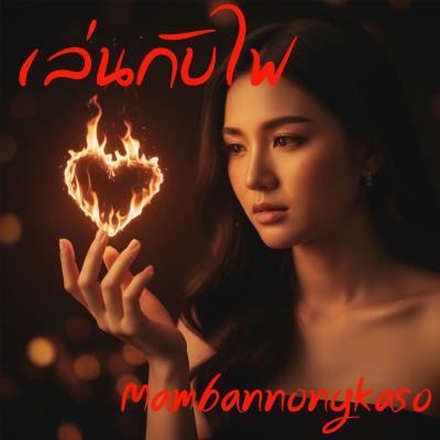 เพลงใหม่ : เล่นกับไฟ
