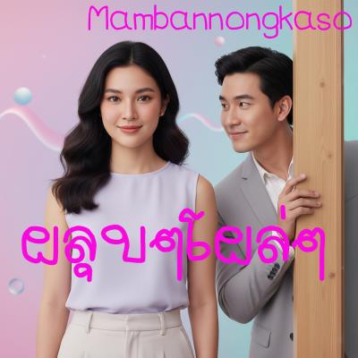 ผลุบๆโผล่ๆ