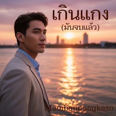 เพลงใหม่ - เกินแกง (มันจบแล้ว)