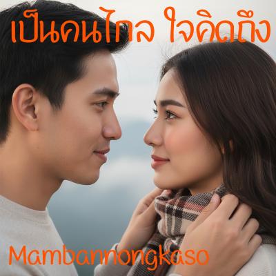 เพลงใหม่ - เป็นคนไกล ใจคิดถึง