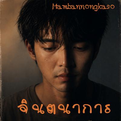 เพลงใหม่ - จินตนาการ