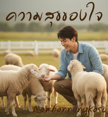 เพลงใหม่ - ความสุขของใจ