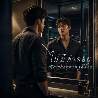 เพลงใหม่ - ไม่มีคำตอบ