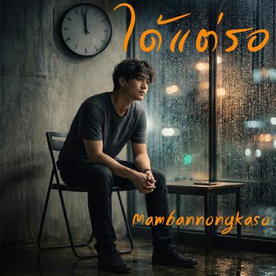 เพลงใหม่ - ได้แต่รอ