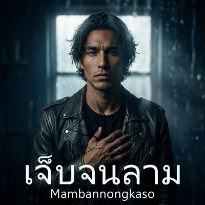 เพลงใหม่ - เจ็บจนลาม