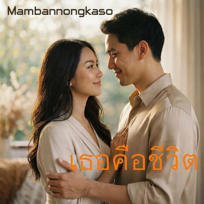 เพลงใหม่ - เธอคือชีวิต