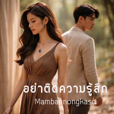 เพลงใหม่ - อย่าติดความรู้สึก