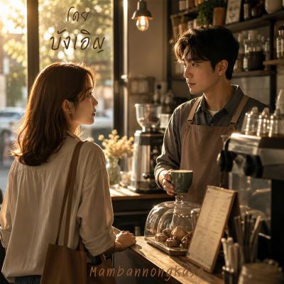 เพลงใหม่  - โดยบังเอิญ
