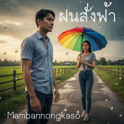 ฝนสั่งฟ้า
