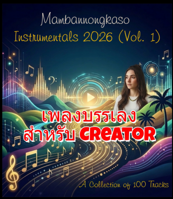 เพลงบรรเลง | Instrumental
