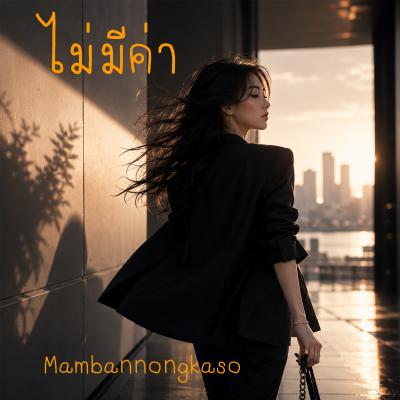 เพลงใหม่ : ไม่มีค่า