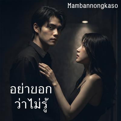 อย่าบอกว่าไม่รู้