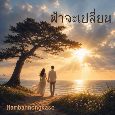 เพลงใหม่ : ฟ้าจะเปลี่ยน