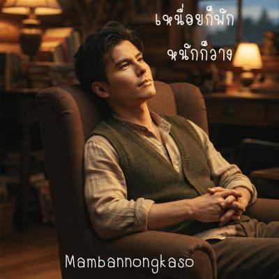 เพลงใหม่ : เหนื่อยก็พัก หนักก็วาง