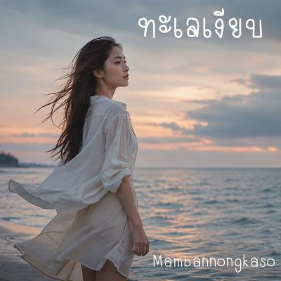 เพลงใหม่ : ทะเลเงียบ