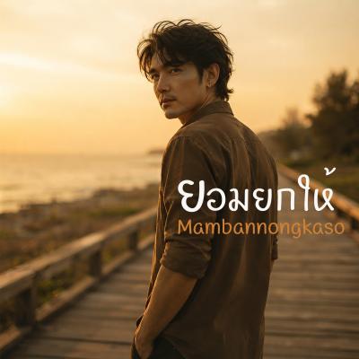 เพลงใหม่ : ยอมยกให้