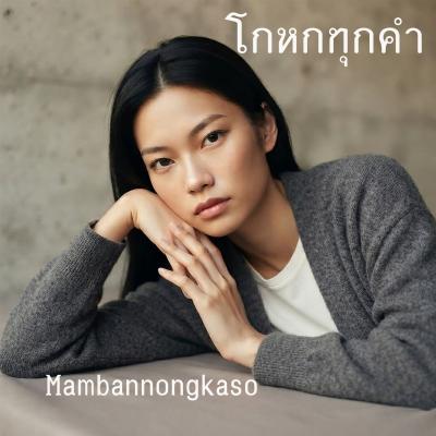 โกหกทุกคำ
